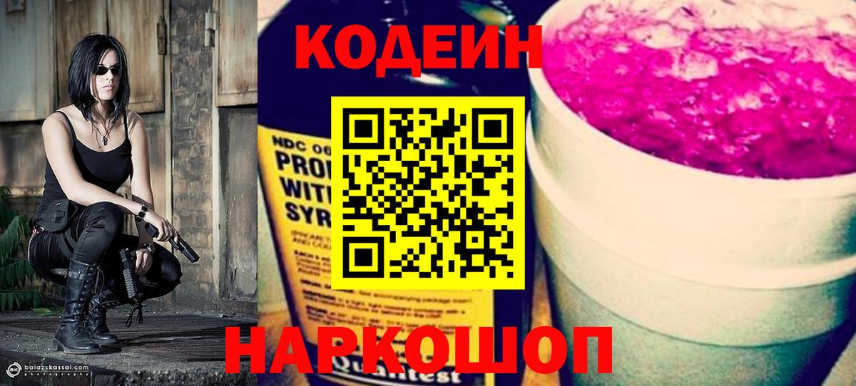 Кодеин Purple Drank Волгоград