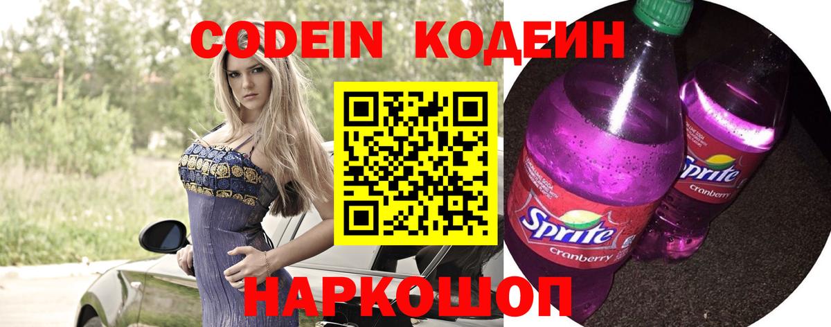 Кодеиновый сироп Lean Purple Drank  Codein Purple Drank  Волгоград  цена наркотик  Вход с VPN 